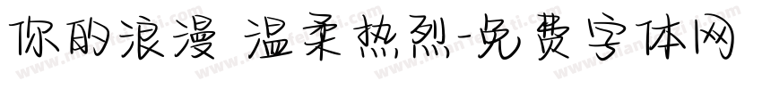 你的浪漫 温柔热烈字体转换